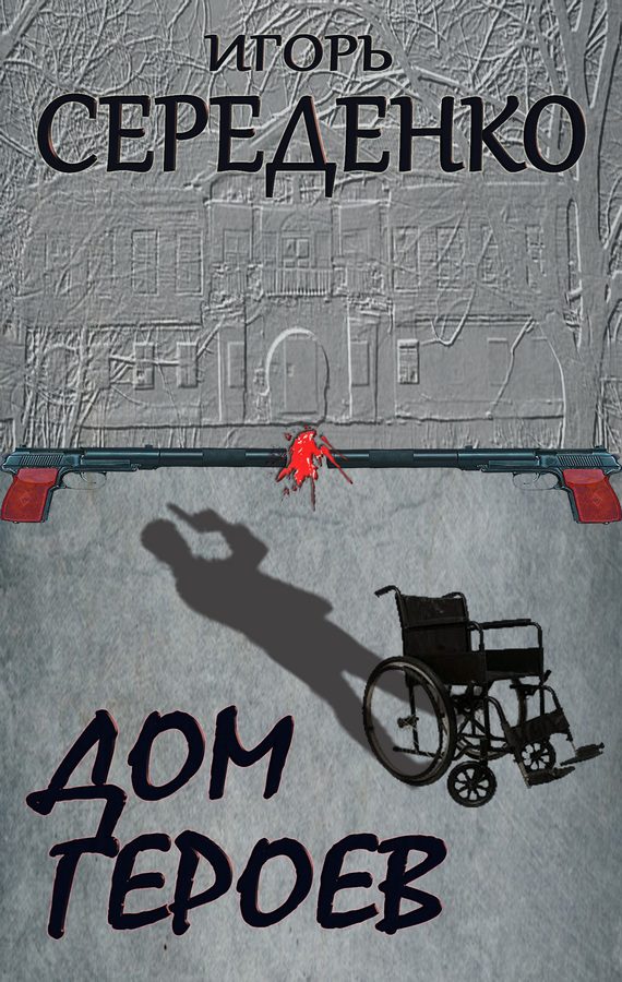 Обложка книги «Дом героев»