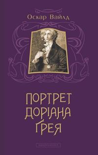 Обложка книги «Портрет Доріана Ґрея»