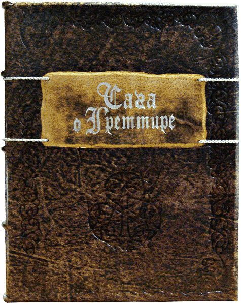 Обложка книги «Сага о Греттире»