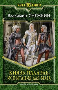 Обложка книги «Испытания для мага»