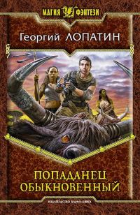 Обложка книги «Попаданец обыкновенный»