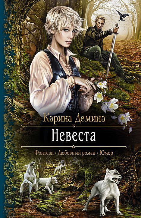 Обложка книги «Невеста (litres)»