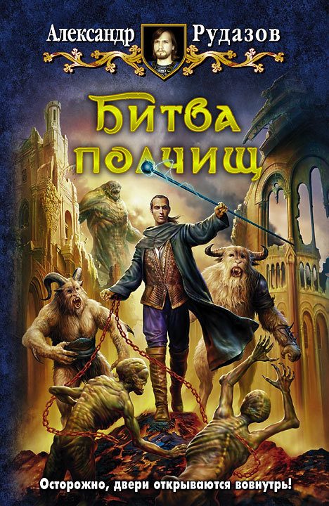 Обложка книги «Битва полчищ»