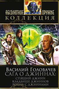 Обложка книги «Сага о джиннах: Спящий джинн. Кладбище джиннов. Война с джиннами»