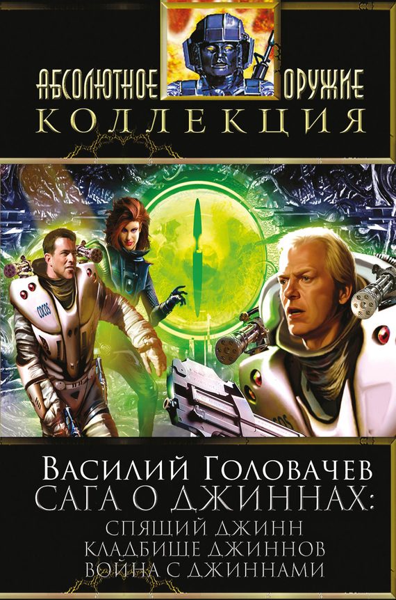 Обложка книги «Сага о джиннах: Спящий джинн. Кладбище джиннов. Война с джиннами»