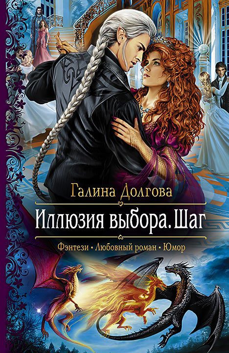 Обложка книги «Иллюзия выбора. Шаг»