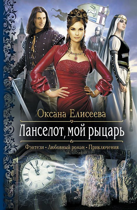 Обложка книги «Ланселот, мой рыцарь»
