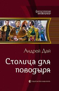 Обложка книги «Столица для поводыря»