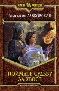 Обложка книги «Поймать судьбу за хвост»