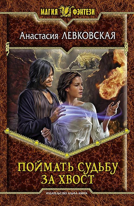Обложка книги «Поймать судьбу за хвост»
