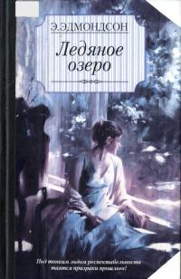 Обложка книги «Ледяное озеро»