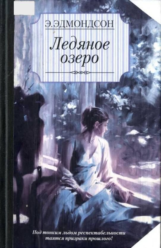Обложка книги «Ледяное озеро»