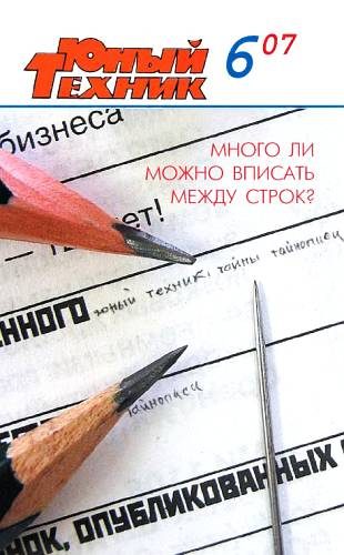 Обложка книги «Юный техник, 2007 № 06»