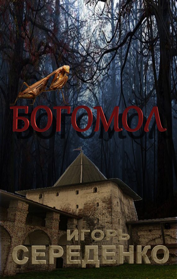Обложка книги «Богомол»