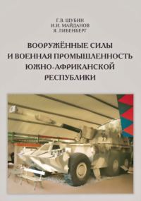 Обложка книги «Вооружённые силы и военная промышленность Южно-Африканской Республики»