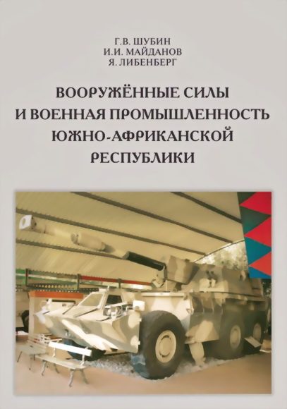 Обложка книги «Вооружённые силы и военная промышленность Южно-Африканской Республики»