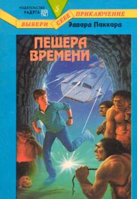 Обложка книги «Пещера Времени»