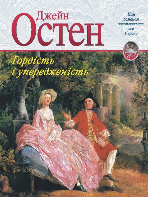 Обложка книги «Гордість і упередженість»