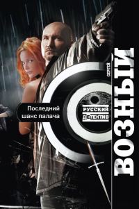 Обложка книги «Последний шанс палача»