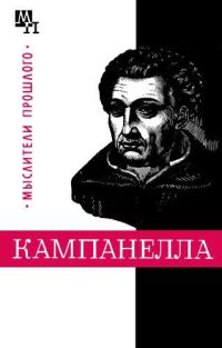 Обложка книги «Томмазо Кампанелла»