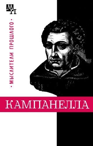 Обложка книги «Томмазо Кампанелла»