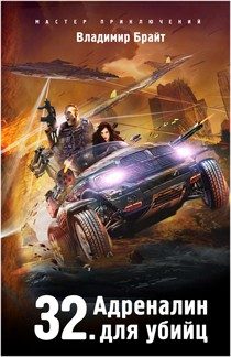 Обложка книги «32. Адреналин для убийц»