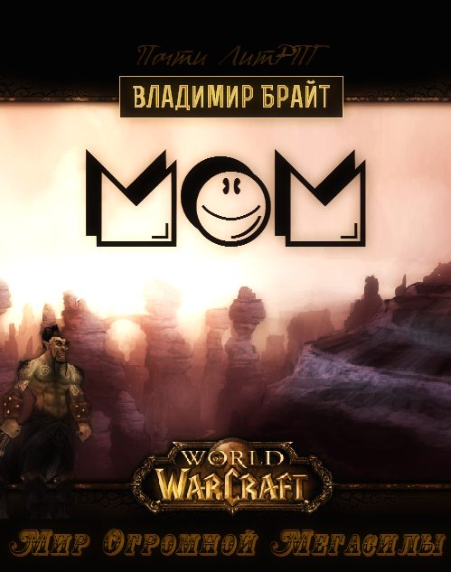 Обложка книги «Мир Огромной Мегасилы»