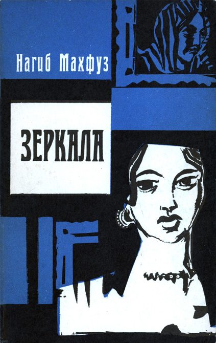 Обложка книги «Зеркала»