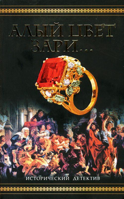 Обложка книги «Алый цвет зари...»