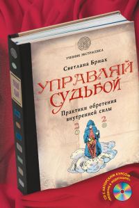 Обложка книги «Управляй судьбой. Практики обретения внутренней силы»