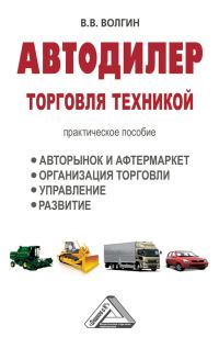 Обложка книги «Автодилер. Торговля техникой: Практическое пособие»