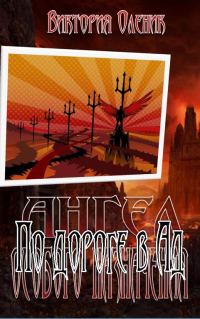 Обложка книги «По дороге в Ад»