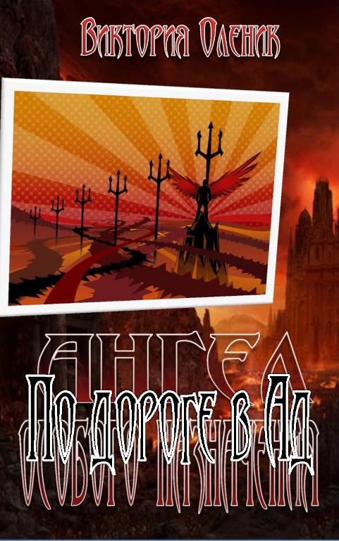 Обложка книги «По дороге в Ад»
