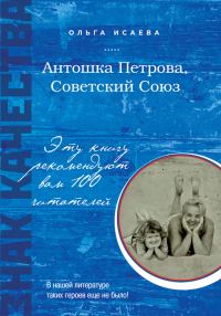 Обложка книги «Антошка Петрова, Советский Союз»