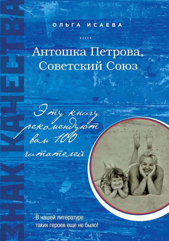 Обложка книги «Антошка Петрова, Советский Союз»
