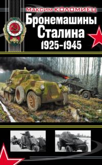 Обложка книги «Бронемашины Сталина, 1925-1945»