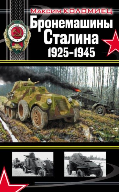 Обложка книги «Бронемашины Сталина, 1925-1945»