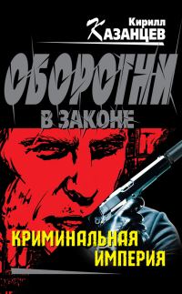 Обложка книги «Криминальная империя»
