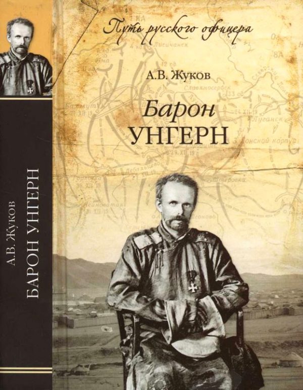 Обложка книги «Барон Унгерн. Даурский крестоносец или буддист с мечом»