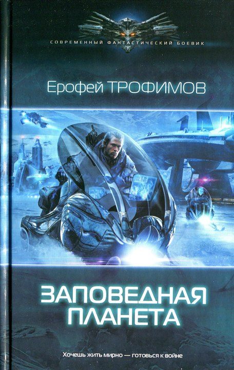 Обложка книги «Заповедная планета»
