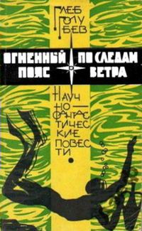 Обложка книги «По следам ветра»