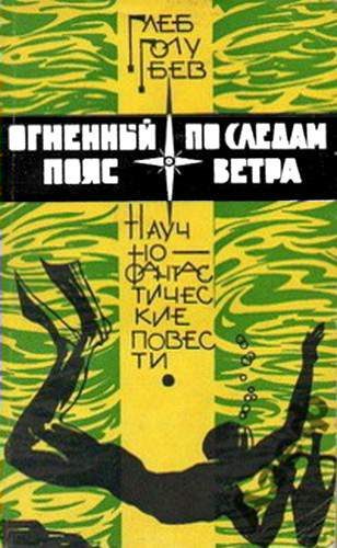 Обложка книги «По следам ветра»