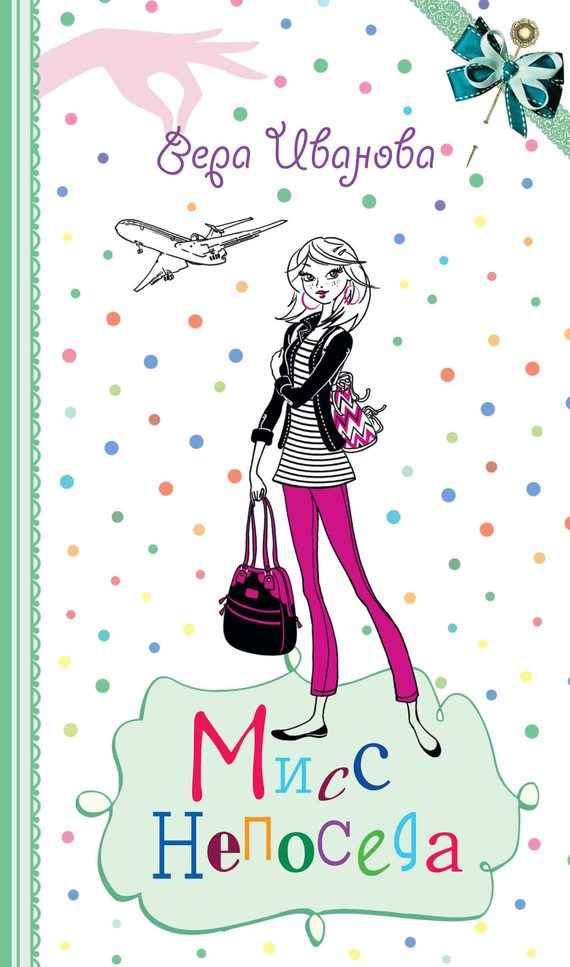 Обложка книги «Мисс Непоседа»