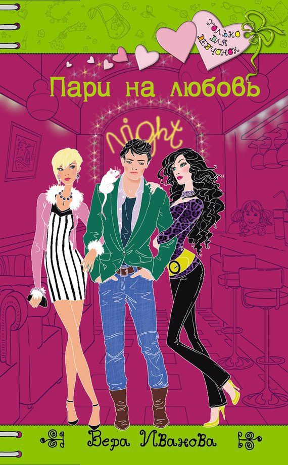 Обложка книги «Пари на любовь»