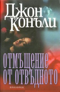 Обложка книги «Отмъщение от отвъдното»