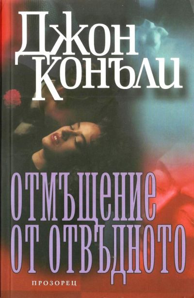 Обложка книги «Отмъщение от отвъдното»