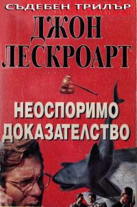 Обложка книги «Неоспоримо доказателство»