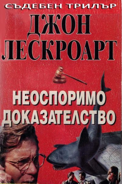 Обложка книги «Неоспоримо доказателство»