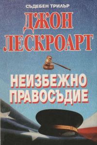 Обложка книги «Неизбежно правосъдие»