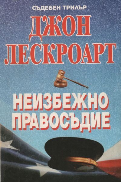 Обложка книги «Неизбежно правосъдие»